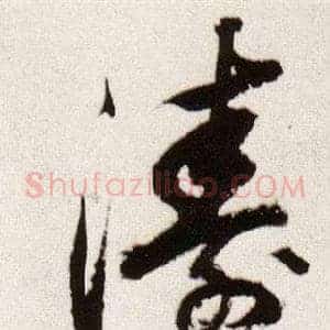 濤