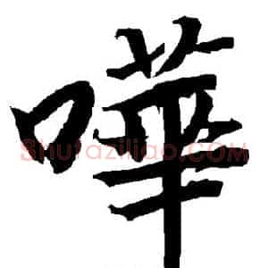 哗