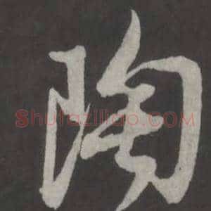 陶