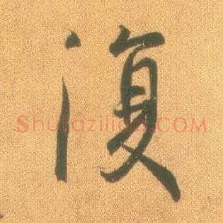 復