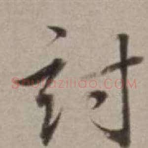 討