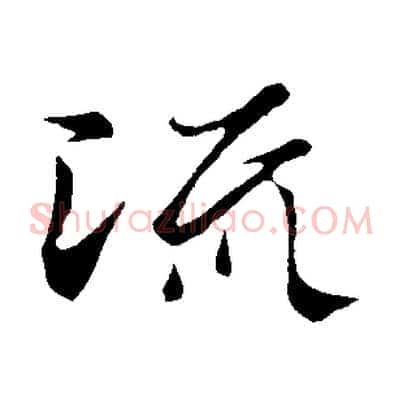流