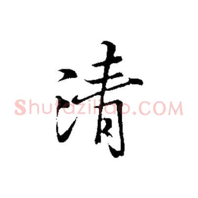清