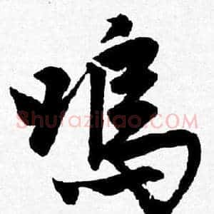 鳴