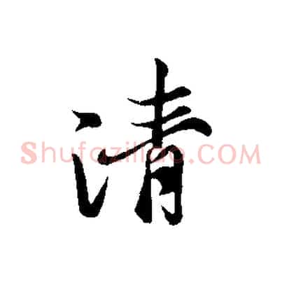 清