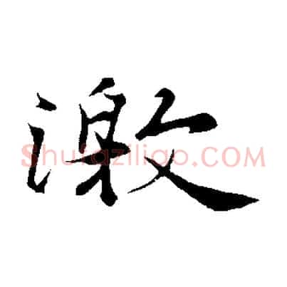 激