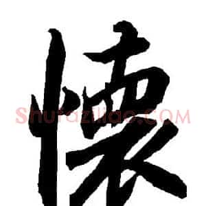 怀