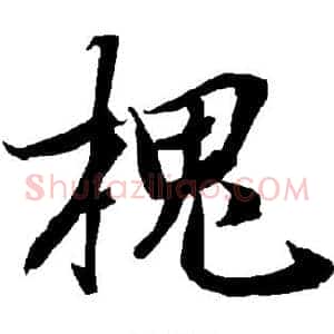 槐