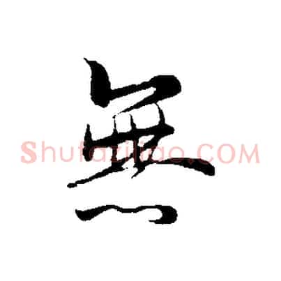 無