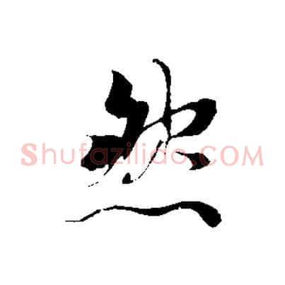 然