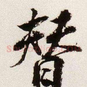 替