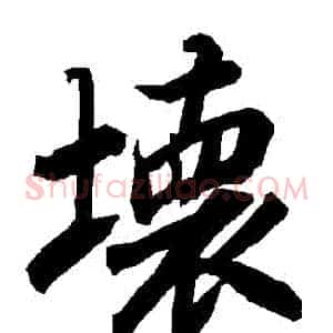 壞