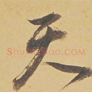 天