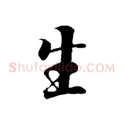 生