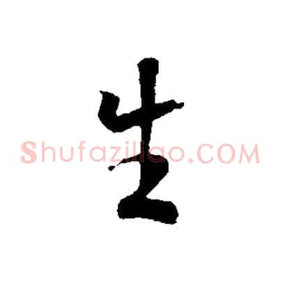 生