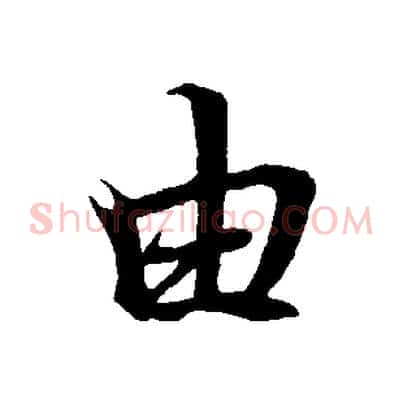 由