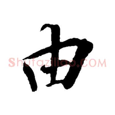 由