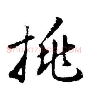 挑