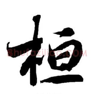 桓