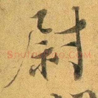 尉