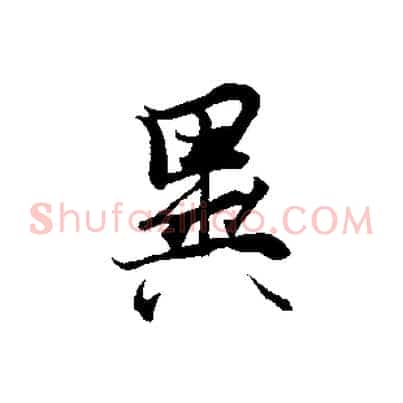 異