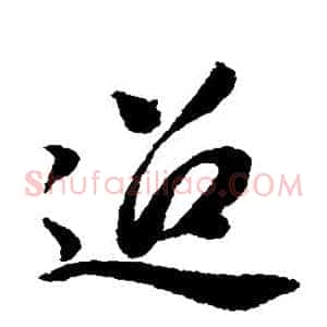迢