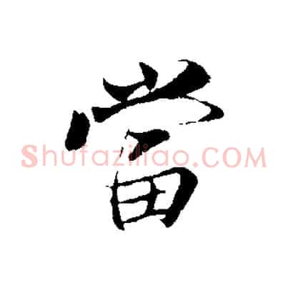 當