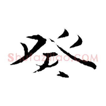 癸