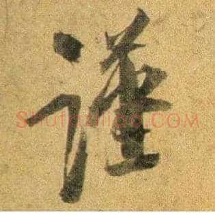 谨