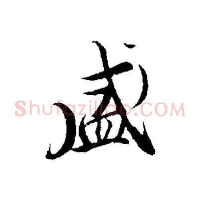 盛