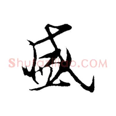 盛