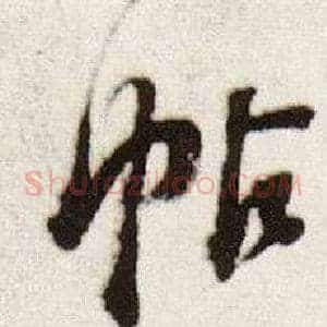 帖
