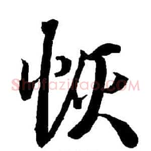 恢