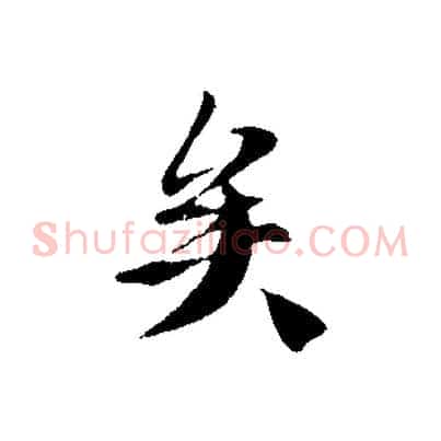 矣