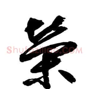 榮