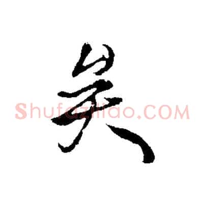 矣