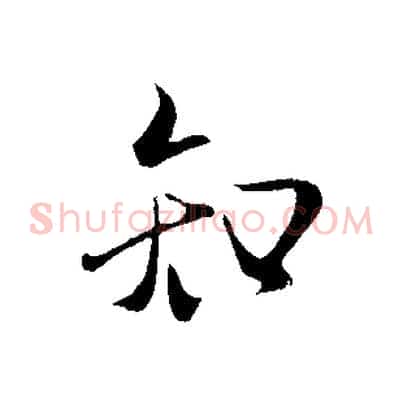 知