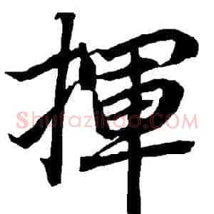 揮