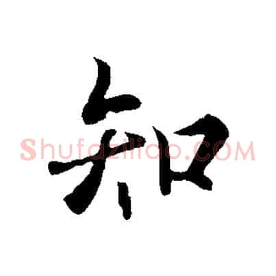 知