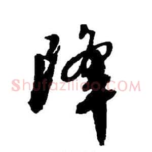 降