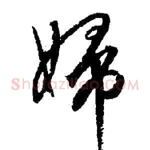 婦