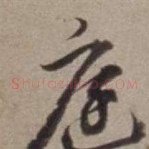 庭