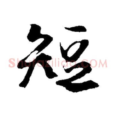 短
