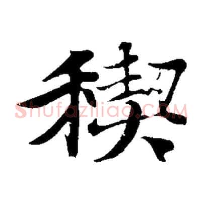 禊