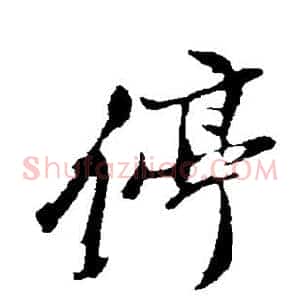 停
