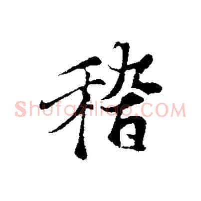 稽