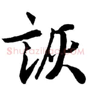 詼