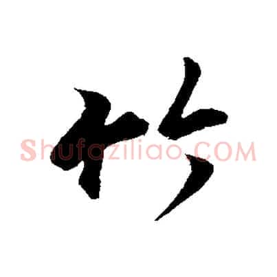 竹
