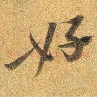 好