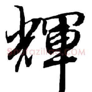 輝